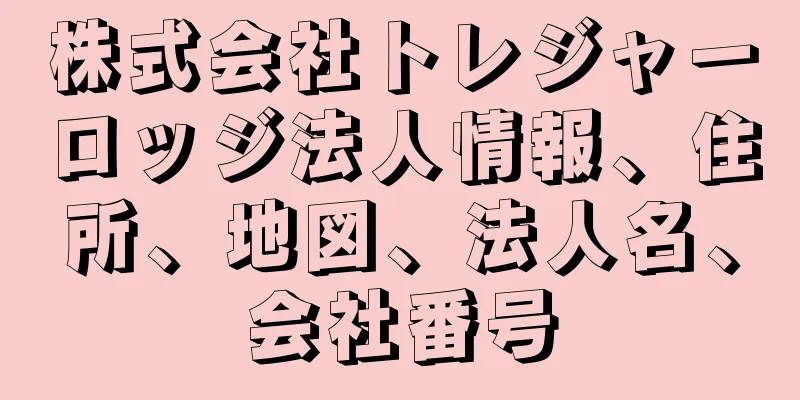 株式会社トレジャーロッジ法人情報、住所、地図、法人名、会社番号