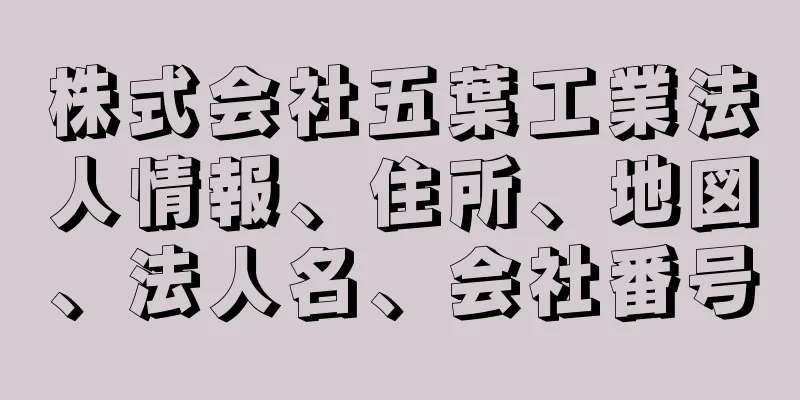 株式会社五葉工業法人情報、住所、地図、法人名、会社番号