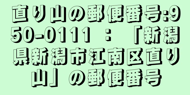 直り山の郵便番号:950-0111 ： 「新潟県新潟市江南区直り山」の郵便番号