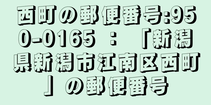 西町の郵便番号:950-0165 ： 「新潟県新潟市江南区西町」の郵便番号