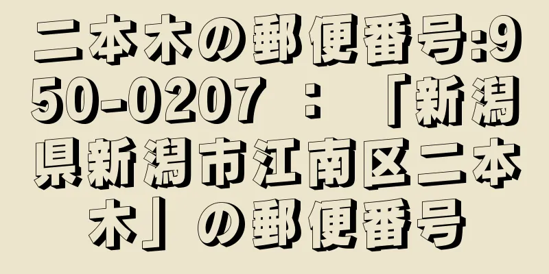 二本木の郵便番号:950-0207 ： 「新潟県新潟市江南区二本木」の郵便番号