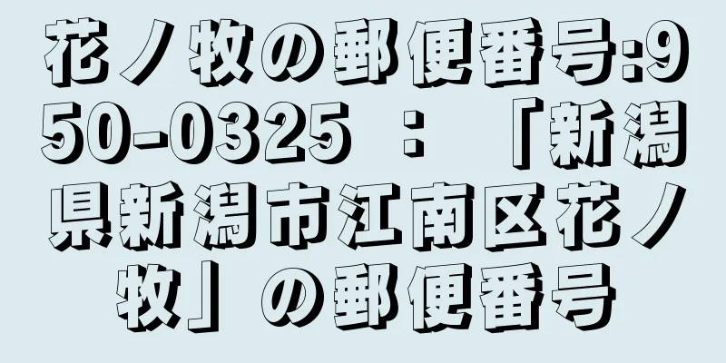 花ノ牧の郵便番号:950-0325 ： 「新潟県新潟市江南区花ノ牧」の郵便番号