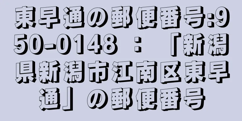 東早通の郵便番号:950-0148 ： 「新潟県新潟市江南区東早通」の郵便番号