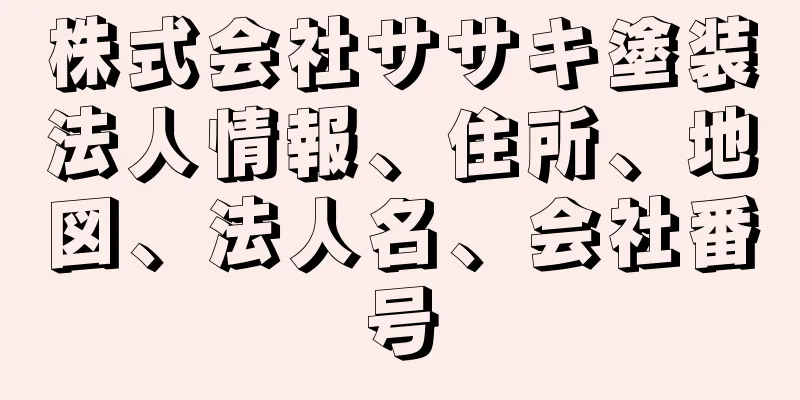 株式会社ササキ塗装法人情報、住所、地図、法人名、会社番号