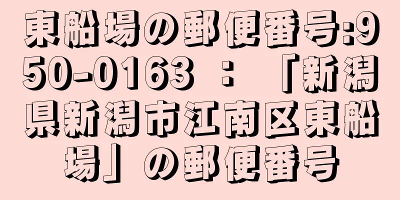 東船場の郵便番号:950-0163 ： 「新潟県新潟市江南区東船場」の郵便番号