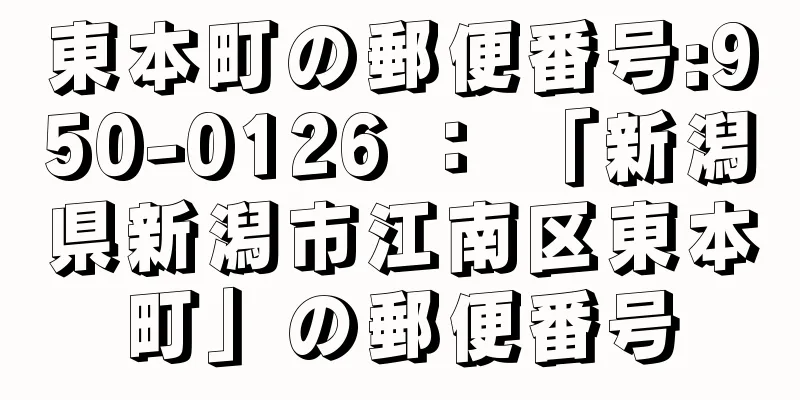 東本町の郵便番号:950-0126 ： 「新潟県新潟市江南区東本町」の郵便番号