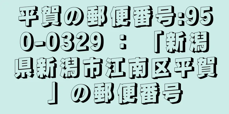 平賀の郵便番号:950-0329 ： 「新潟県新潟市江南区平賀」の郵便番号