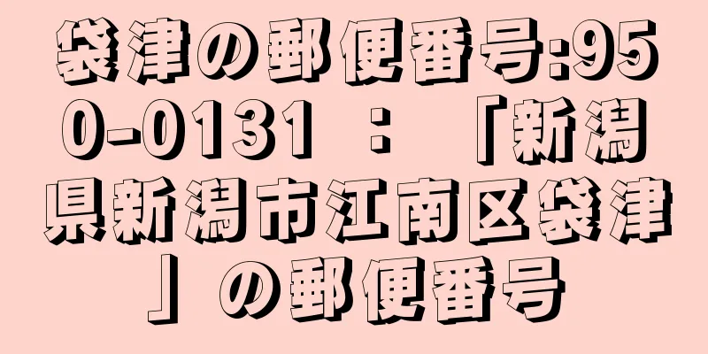 袋津の郵便番号:950-0131 ： 「新潟県新潟市江南区袋津」の郵便番号