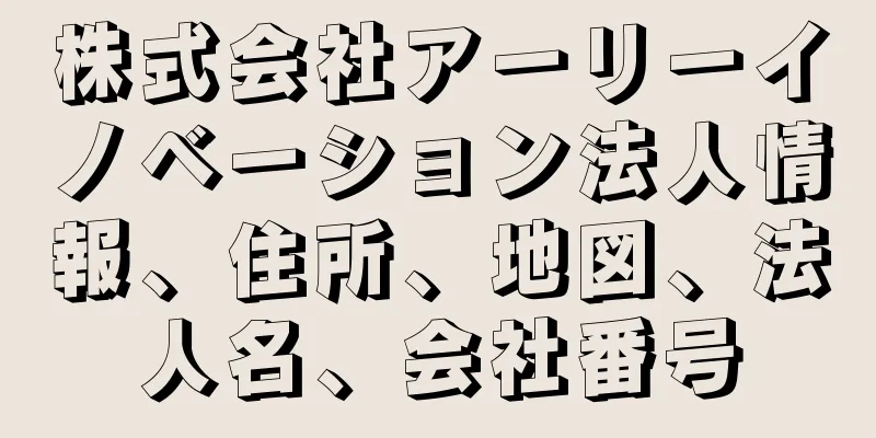 株式会社アーリーイノベーション法人情報、住所、地図、法人名、会社番号