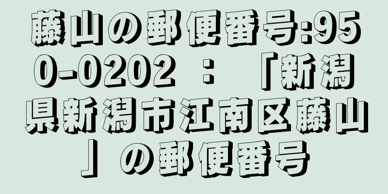 藤山の郵便番号:950-0202 ： 「新潟県新潟市江南区藤山」の郵便番号