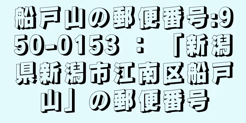 船戸山の郵便番号:950-0153 ： 「新潟県新潟市江南区船戸山」の郵便番号