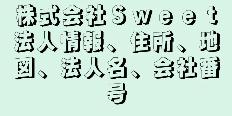 株式会社Ｓｗｅｅｔ法人情報、住所、地図、法人名、会社番号