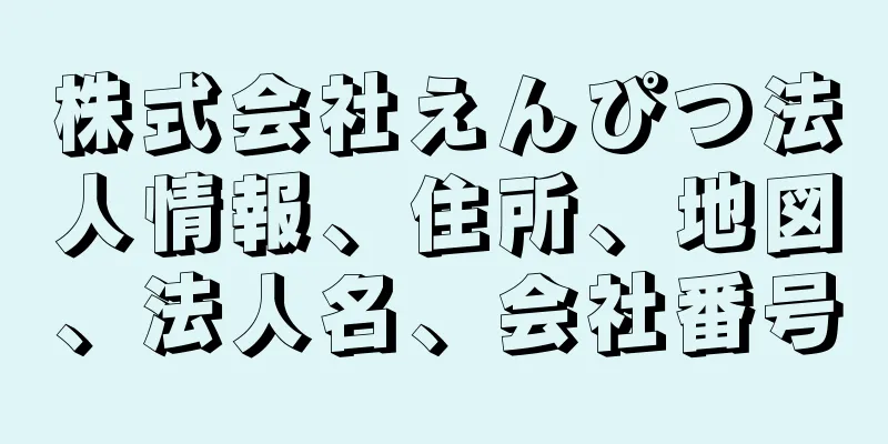 株式会社えんぴつ法人情報、住所、地図、法人名、会社番号