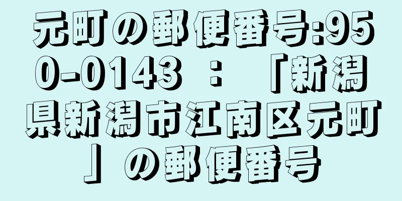 元町の郵便番号:950-0143 ： 「新潟県新潟市江南区元町」の郵便番号