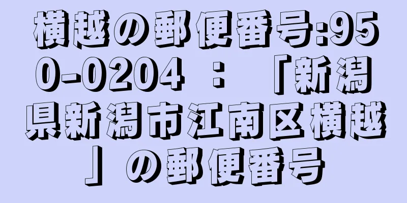 横越の郵便番号:950-0204 ： 「新潟県新潟市江南区横越」の郵便番号