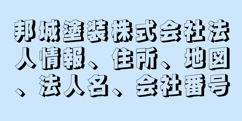 邦城塗装株式会社法人情報、住所、地図、法人名、会社番号