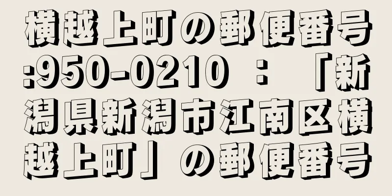 横越上町の郵便番号:950-0210 ： 「新潟県新潟市江南区横越上町」の郵便番号