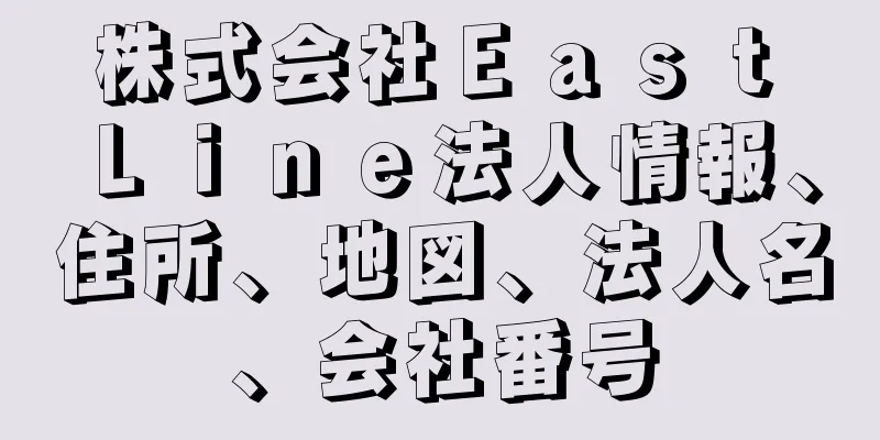 株式会社Ｅａｓｔ　Ｌｉｎｅ法人情報、住所、地図、法人名、会社番号