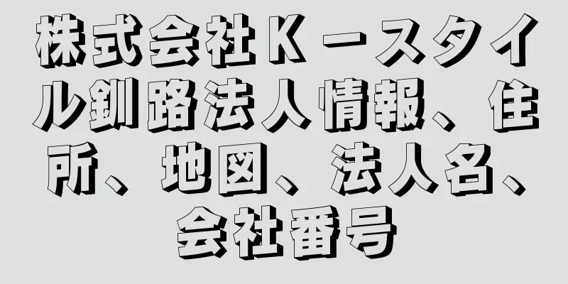 株式会社Ｋ－スタイル釧路法人情報、住所、地図、法人名、会社番号