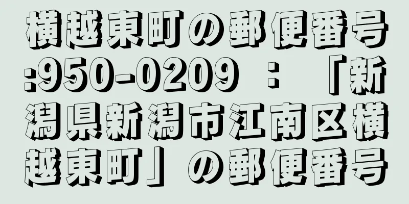 横越東町の郵便番号:950-0209 ： 「新潟県新潟市江南区横越東町」の郵便番号