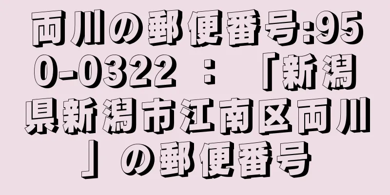 両川の郵便番号:950-0322 ： 「新潟県新潟市江南区両川」の郵便番号