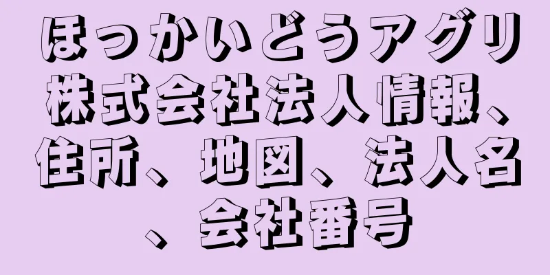 ほっかいどうアグリ株式会社法人情報、住所、地図、法人名、会社番号