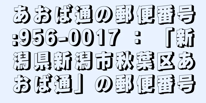 あおば通の郵便番号:956-0017 ： 「新潟県新潟市秋葉区あおば通」の郵便番号