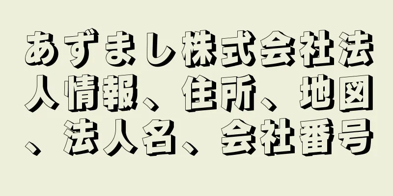 あずまし株式会社法人情報、住所、地図、法人名、会社番号