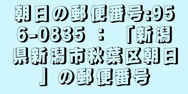 朝日の郵便番号:956-0835 ： 「新潟県新潟市秋葉区朝日」の郵便番号