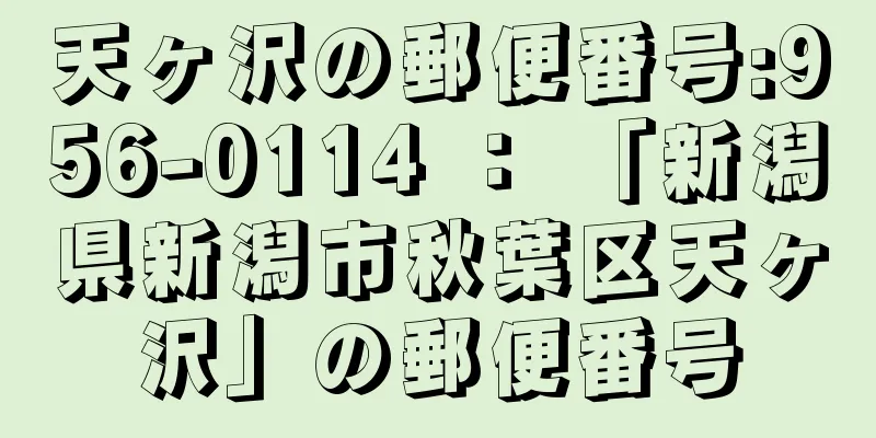 天ヶ沢の郵便番号:956-0114 ： 「新潟県新潟市秋葉区天ヶ沢」の郵便番号