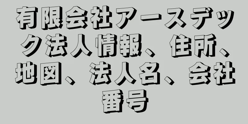 有限会社アースデック法人情報、住所、地図、法人名、会社番号