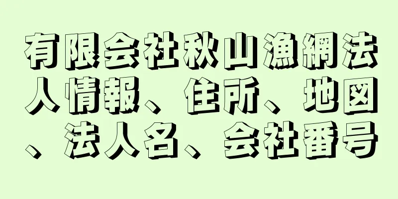 有限会社秋山漁網法人情報、住所、地図、法人名、会社番号