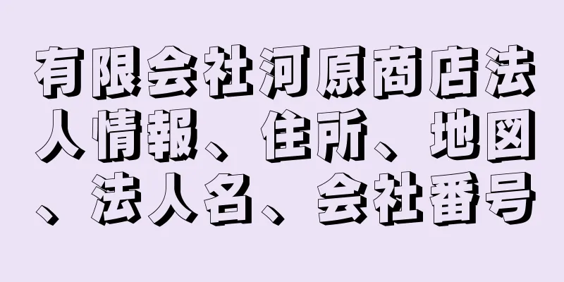 有限会社河原商店法人情報、住所、地図、法人名、会社番号