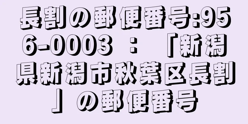 長割の郵便番号:956-0003 ： 「新潟県新潟市秋葉区長割」の郵便番号