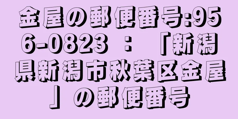 金屋の郵便番号:956-0823 ： 「新潟県新潟市秋葉区金屋」の郵便番号