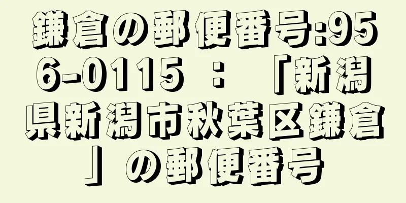 鎌倉の郵便番号:956-0115 ： 「新潟県新潟市秋葉区鎌倉」の郵便番号