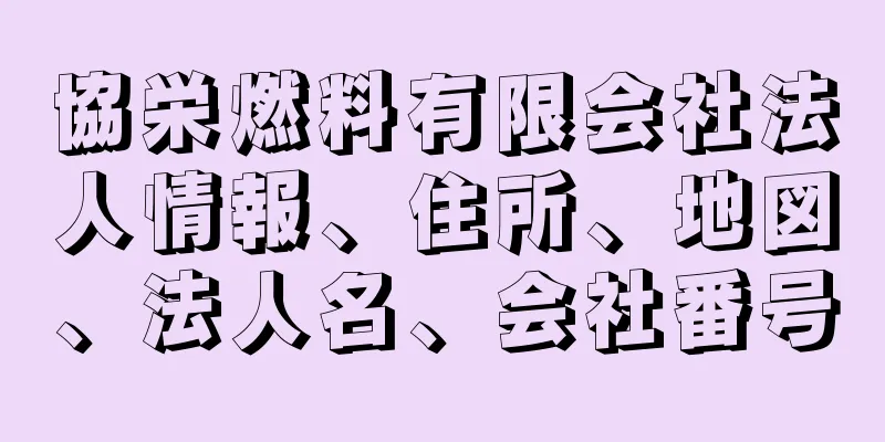 協栄燃料有限会社法人情報、住所、地図、法人名、会社番号