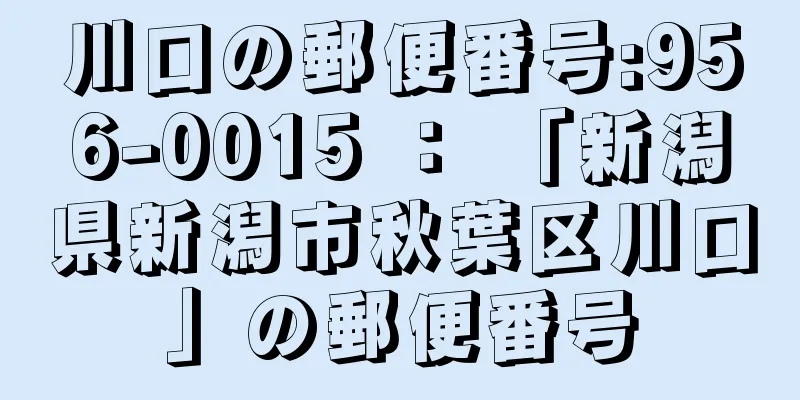 川口の郵便番号:956-0015 ： 「新潟県新潟市秋葉区川口」の郵便番号