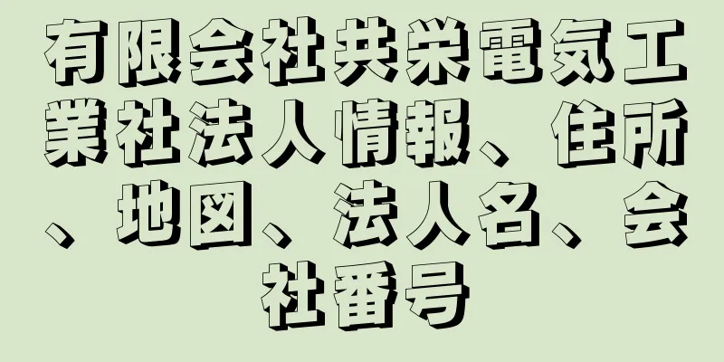 有限会社共栄電気工業社法人情報、住所、地図、法人名、会社番号