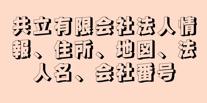 共立有限会社法人情報、住所、地図、法人名、会社番号