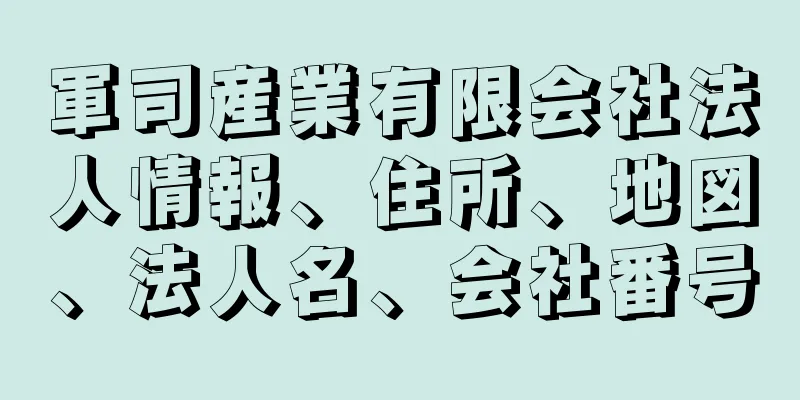 軍司産業有限会社法人情報、住所、地図、法人名、会社番号