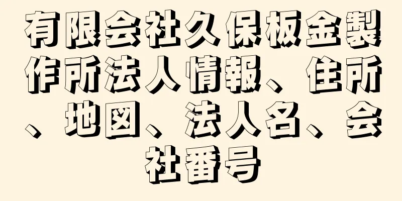 有限会社久保板金製作所法人情報、住所、地図、法人名、会社番号