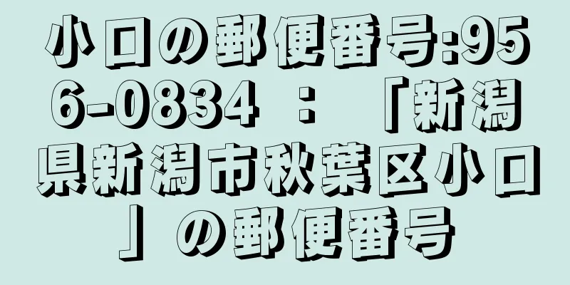 小口の郵便番号:956-0834 ： 「新潟県新潟市秋葉区小口」の郵便番号