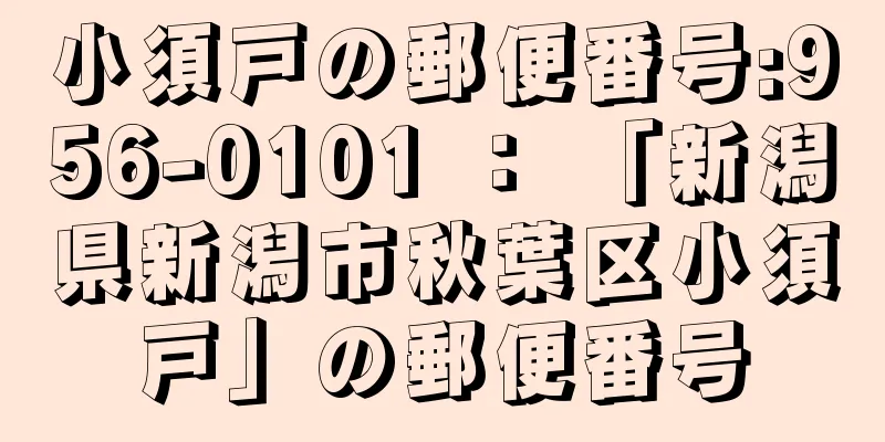 小須戸の郵便番号:956-0101 ： 「新潟県新潟市秋葉区小須戸」の郵便番号