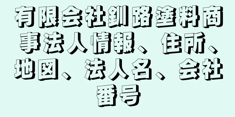 有限会社釧路塗料商事法人情報、住所、地図、法人名、会社番号