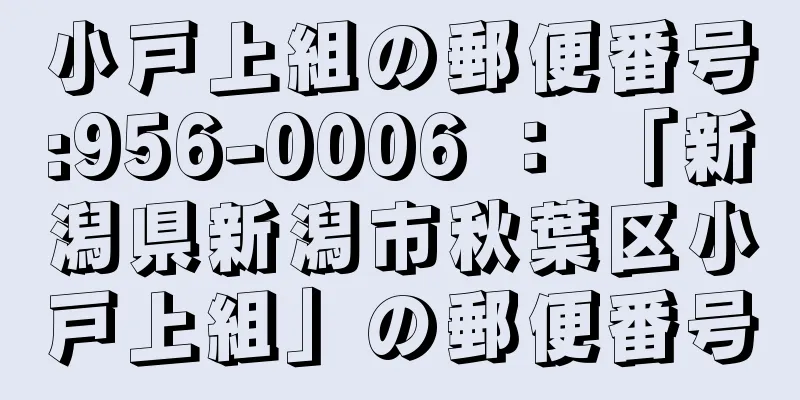 小戸上組の郵便番号:956-0006 ： 「新潟県新潟市秋葉区小戸上組」の郵便番号