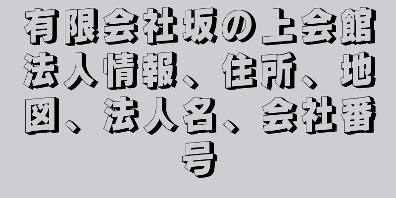 有限会社坂の上会館法人情報、住所、地図、法人名、会社番号