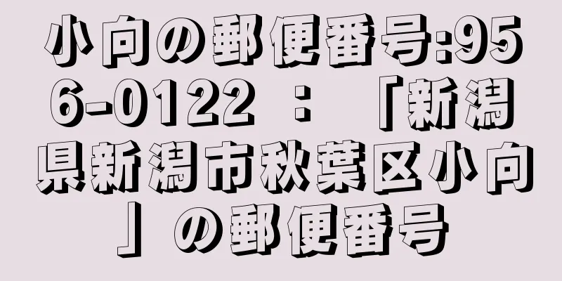 小向の郵便番号:956-0122 ： 「新潟県新潟市秋葉区小向」の郵便番号