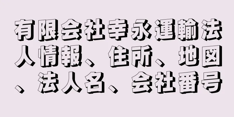 有限会社幸永運輸法人情報、住所、地図、法人名、会社番号