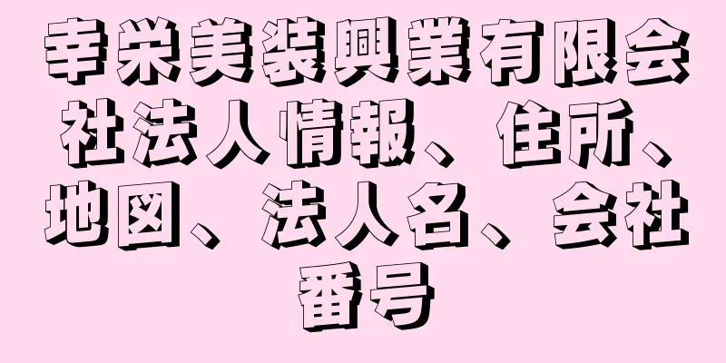 幸栄美装興業有限会社法人情報、住所、地図、法人名、会社番号